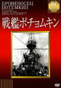 戦艦ポチョムキン【淀川長治解説映像付き】 [DVD]