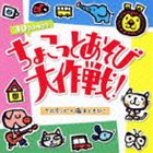 ケロポンズ フジモトトモヒコ チョコットアソビダイサクセン詳しい納期他、ご注文時はお支払・送料・返品のページをご確認ください発売日2012/7/11ケロポンズ＋藤本ともひこ / ちょこっとあそび大作戦!チョコットアソビダイサクセン ジャンル 学芸・童謡・純邦楽童謡/唱歌 関連キーワード ケロポンズ＋藤本ともひこNHK教育テレビ『おかあさんといっしょ』へのあそび歌の提供や、BS日テレ『それゆけ！アンパンマンくらぶ』への出演などで知られる女性デュオ、ケロポンズと、NHK教育テレビ『すくすく子育て』などに出演する絵本・保育あそび作家の藤本智彦が、ちょこっと遊べていっぱい楽しい！とっておきのアイデアあそび＆歌あそび＆手あそび…を教えてくれるアルバム。（C）RS封入特典解説収録曲目11.ともだちいいね （オープニング）(2:47)2.ハロー!! （ちょこっと手あそび歌）(2:04)3.スマホでホホホ （ちょこっと手あそび歌）(1:03)4.ぴっとんとん （ちょこっと手あそび歌）(1:16)5.とてちてた （ちょこっと手あそび歌）(0:57)6.ピンポン （ちょこっと手あそび歌）(0:59)7.のりがにまい （ちょこっと手あそび歌）(0:51)8.だいこんあらって （ちょこっと手あそび歌）(1:26)9.ちっちゃなゆびわ （ちょこっと手あそび歌）(0:48)10.ぴったんこむし （ちょこっと手あそび歌）(1:17)11.インタビュー （ちょこっとあそび歌）(2:22)12.となりのせきに （ちょこっとあそび歌）(1:06)13.ごきげんヨウ! （ちょこっとあそび歌）(1:28)14.なにかいな? （ちょこっとあそび歌）(1:00)15.てぶくろさん （ちょこっとあそび歌）(1:10)16.やきいもごろごろ （ちょこっとあそび歌）(0:57)17.ガオ〜がくるぞ （ちょこっとあそび歌）(1:15)18.ねこ ときどき らいおん （ちょこっとあそび歌）(1:21)19.イェイイェイイェイ! （ちょこっとあそび歌）(0:53)20.こんにちワン! （ちょこっとあそび歌）(1:18)21.ぽんで とん! （ちょこっとあそび歌）(1:09)22.ペンギンロック （ちょこっとあそび歌）(1:31)23.かめのたいそう （ちょこっとあそび歌）(2:09)24.プリンかんてんゼリー （ちょこっとあそび歌）(2:06)25.とべるかな （ちょこっとあそび歌）(1:46)26.ネコとネズミ （ちょこっとあそび歌）(1:44)27.びりびりくらげ （ちょこっとあそび歌）(1:21)28.まえをむいて （メッセージソング）(2:16)29.ぼくたちもうすぐいちねんせい （メッセージソング）(3:37)30.きのう きょう あした （メッセージソング）(2:18)31.インタビュー （セリフなし） （ちょこっとうれしいおまけ）(2:22)32.ともだちいいね （カラオケ） （ちょこっとうれしいおまけ）(2:47)33.まえをむいて （カラオケ） （ちょこっとうれしいおまけ）(2:16)34.ぼくたちもうすぐいちねんせい （カラオケ） （ちょこっとうれしいおまけ）(3:37)35.きのう きょう あした （カラオケ） （ちょこっとうれしいおまけ）(2:16) 種別 CD JAN 4988003423667 収録時間 59分50秒 組枚数 1 製作年 2012 販売元 キングレコード登録日2012/04/20