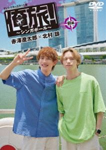 オレタビシンガポールゼンペンアカザワリョウタロウキタムラリョウ詳しい納期他、ご注文時はお支払・送料・返品のページをご確認ください発売日2025/1/29関連キーワード：アカザワリョウタロウキタムラリョウ「俺旅!〜シンガポール〜」前編 赤澤遼太郎×北村諒オレタビシンガポールゼンペンアカザワリョウタロウキタムラリョウ ジャンル 国内TVカルチャー／旅行／景色 監督 出演 赤澤遼太郎北村諒俳優の赤澤遼太郎と北村諒の二人が「俺旅!」でシンガポールへ。アフタヌーンティーで優雅な時間を過ごしたり、サイドカーで街を散策しながら多様な異国の文化に触れる二人。さらには、行列のできる屋台の少し変わったアイスクリームやシンガポール名物のチリクラブを堪能。セントーサ島では、スカイヘリックスの体験や、アクティビティ・スカイライン・リュージュで対決!果たして勝利の行方は…?封入特典L判ブロマイド特典映像未放送シーン 種別 DVD JAN 4571519931667 収録時間 91分 カラー カラー 組枚数 1 製作年 2024 製作国 日本 音声 DD（ステレオ） 販売元 TCエンタテインメント登録日2024/11/01