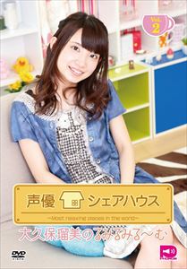 声優シェアハウス 大久保瑠美のるみるみる〜む Vol.2 [DVD]