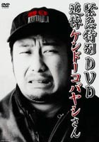 緊急特別DVD 追悼ケンドーコバヤシさん [DVD]