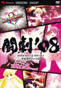 詳しい納期他、ご注文時はお支払・送料・返品のページをご確認ください発売日2008/11/27AV版 闘劇’08 SUPER BATTLE DVD vol.6 アルカナハート 2 ジャンル 趣味・教養その他 監督 出演 闘劇は、史上最大規模で行われる格闘ゲームの祭典。2008年度第6弾となる本作は、ゲーム性はもとより、キャラクター人気も高い2D格闘「アルカナハート2」のトーナメント全試合を完全収録。また、会場のライブ感を堪能できる実況音声と、対戦をじっくり鑑賞できるゲーム音の切り替えが可能になり、トーナメント型メニューで、見たいマッチングを選択できる。 種別 DVD JAN 4541993014668 組枚数 1 製作年 2008 製作国 日本 音声 日本語 販売元 セガ登録日2008/09/03