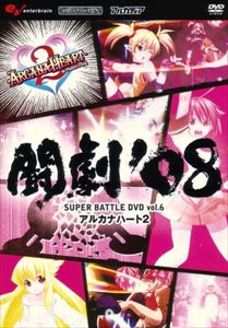 AV版 闘劇’08 SUPER BATTLE DVD vol.6 アルカナハート 2 [DVD]