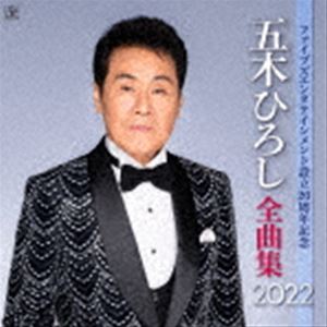 イツキヒロシ ファイブズエンタテインメントセツリツ20シュウネンキネン イツキヒロシゼンキョクシュウ2022詳しい納期他、ご注文時はお支払・送料・返品のページをご確認ください発売日2021/12/8五木ひろし / 五木ひろし全曲集 2022 ファイブズエンタテインメント設立20周年記念盤ファイブズエンタテインメントセツリツ20シュウネンキネン イツキヒロシゼンキョクシュウ2022 ジャンル 邦楽歌謡曲/演歌 関連キーワード 五木ひろし五木ひろし自身のレコード会社“ファイブズエンタテインメント”設立20周年を記念し、2002年設立以来の代表曲より、「傘ん中」から「日本に生まれてよかった」まで16曲を五木ひろし自らが選曲。さらに新規録音の「北物語ニューバージョン」も収録。　（C）RS収録曲目11.傘ん中(3:41)2.北物語 （ニューバージョン）(4:25)3.雪燃えて （アルバムバージョン）(5:12)4.ふりむけば日本海(4:47)5.高瀬舟(5:16)6.ゆめかぜ(5:22)7.おしろい花(4:16)8.月物語(5:10)9.夜明けのブルース(3:49)10.風の子守唄 （ニューバージョン）(4:21)11.夕陽燦燦(4:12)12.男の友情(4:25)13.九頭竜川(4:31)14.恋歌酒場(3:42)15.遠き昭和の…(4:31)16.VIVA・LA・VIDA!〜生きてるっていいね!〜(4:00)17.新宿満月(4:02)関連商品五木ひろし CD 種別 CD JAN 4582133103668 収録時間 75分49秒 組枚数 1 製作年 2021 販売元 キングレコード登録日2021/09/20