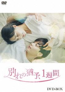 別れの猶予、1週間 DVD-BOX [DVD]
