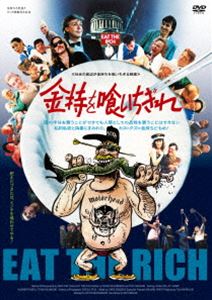 金持を喰いちぎれ [DVD]