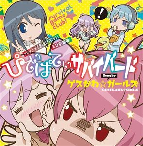 ゲスかわ☆ガールズ / TVアニメ さばげぶっ! ED主題歌：：ぴてぃぱてぃサバイバード [CD]