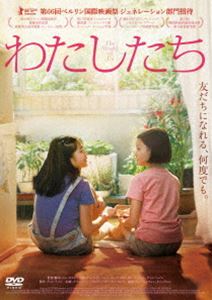 ワタシタチ詳しい納期他、ご注文時はお支払・送料・返品のページをご確認ください発売日2020/7/3関連キーワード：チェスインわたしたちワタシタチ ジャンル 洋画韓国映画 監督 ユン・ガウン 出演 チェ・スインソル・へインイ・ソヨンカン・ミンジュンチャン・ヘジン10歳の少女ソンは、いつもひとりぼっち。ある日転校生のジアと出会う。ソンとジアは毎日のように顔をあわせ、お互いの家を訪ねるうちに、友情を築いてゆく。だが、新学期になると、ジアはソンを仲間外れにするボラと親しくなり、ソンに冷たくあたるようになる。また、互いの家庭環境の違いも二人の友情に小さな暗い影を落とす。そんなある日、ソンは勇気を振り絞ってジアとの関係を回復しようとするが…。特典映像劇場予告編 種別 DVD JAN 4571431216668 収録時間 94分 画面サイズ ビスタ カラー カラー 組枚数 1 製作年 2015 製作国 韓国 字幕 日本語 音声 韓国語DD 販売元 オデッサ・エンタテインメント登録日2020/03/31