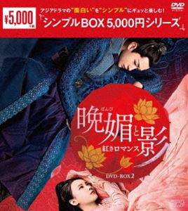晩媚と影～紅きロマンス～ DVD-BOX2 [DVD]のサムネイル