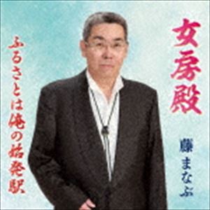 藤まなぶ / 女房殿／ふるさとは俺の始発駅 [CD]