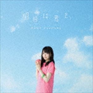 麻倉もも / 明日は君と。（初回生産限定盤／CD＋DVD） [CD]