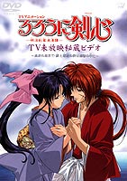 るろうに剣心-明治剣客浪漫譚- TV未放映秘蔵ビデオ ～流浪の最果て・緋と瑠璃の絆は潮騒の中に～ [DVD]