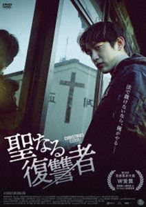聖なる復讐者 DVD [DVD]のサムネイル