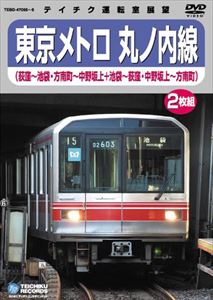 詳しい納期他、ご注文時はお支払・送料・返品のページをご確認ください発売日2009/10/21東京メトロ 丸ノ内線（荻窪-池袋・方南町-中野坂上／池袋-荻窪・中野坂上-方南町） ジャンル 趣味・教養電車 監督 出演 東京の主要エリアを結び大動脈といえる路線である、東京メトロ丸ノ内線の運転室展望映像を収録。地下鉄ながらも地上区間を走行する御茶ノ水、後楽園、茗荷谷、四谷などの走行シーンが見どころ。 種別 DVD JAN 4988004771668 収録時間 128分 組枚数 2 製作国 日本 販売元 テイチクエンタテインメント登録日2009/08/24