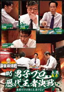 麻雀最強戦2021 ＃6男子プロ歴代王者決戦 上巻 [DVD]