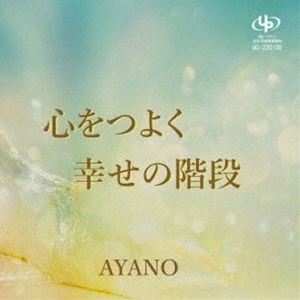 アヤノ ココロヲツヨク シアワセノカイダン詳しい納期他、ご注文時はお支払・送料・返品のページをご確認ください発売日2022/1/21AYANO / 心をつよく／幸せの階段ココロヲツヨク シアワセノカイダン ジャンル 邦楽J-POP 関連キーワード AYANOオリジナル発売日：2022年1月21日※こちらの商品はインディーズ盤のため、在庫確認にお時間を頂く場合がございます。収録曲目11.心をつよく2.幸せの階段 種別 CD JAN 4582500633668 組枚数 1 製作年 2021 販売元 ダイキサウンド登録日2021/12/07