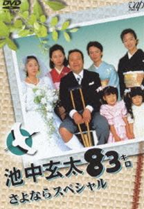 詳しい納期他、ご注文時はお支払・送料・返品のページをご確認ください発売日2005/4/21池中玄太80キロ さよならスペシャル ジャンル 国内TVドラマ全般 監督 石橋冠 出演 西田敏行杉田かおる河合美智子安孫子里香1980年4月よりスタートし、その後パート2、3にスペシャルドラマも3作放送された「池中玄太80キロ」のさよならスペシャルを映像商品化。何かと騒動が尽きない池中家を描いた、シリーズ完結編。西田敏行ほか出演。▼お買い得キャンペーン開催中！対象商品はコチラ！関連商品西田敏行出演作品ドラマ池中玄太80キロシリーズ80年代日本のテレビドラマ 種別 DVD JAN 4988021121668 収録時間 92分 カラー カラー 組枚数 1 製作国 日本 音声 DD（ステレオ） 販売元 バップ登録日2005/02/21