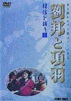 劉邦と項羽 第6巻 韓信を捕う [DVD]