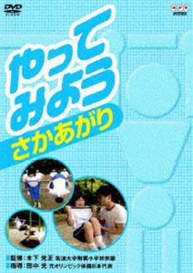 やってみよう さかあがり [DVD]