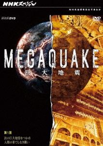 NHKスペシャル MEGAQUAKE 第1回 次の巨大地震をつかめ 人類の果てしなき闘い [DVD]