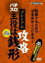 詳しい納期他、ご注文時はお支払・送料・返品のページをご確認ください発売日2005/2/11DVD 主役は銭形プレミアム ジャンル 趣味・教養その他 監督 出演 パチンコ、パチスロの攻略手順を紹介する「REAL」シリーズに、「ルパン」シリーズのパチスロ機「主役は銭形」の攻略手順のパワーアップバージョンがセル専用版で登場。「ゼニガタイム」からボーナス放出まで、すべての手順を完全攻略する。 種別 DVD JAN 4562162696669 収録時間 60分 画面サイズ スタンダード カラー カラー 組枚数 1 製作年 2005 製作国 日本 音声 日本語ドルビー（ステレオ） 販売元 昭和物産登録日2005/12/27