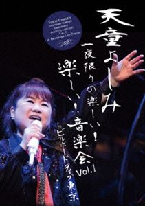 天童よしみ 一夜限りの楽しい!楽しい!音楽会 Vol.1 in ビルボードライブ東京 [DVD] 1