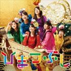 チームしゃちほこ / ひまつぶし（通常盤） [CD]