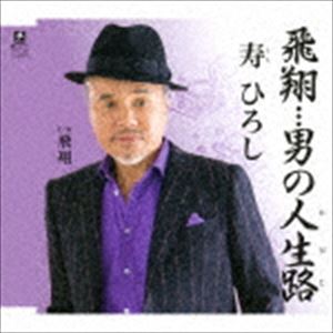 樂天商城 - 寿ひろし / 飛翔…男の人生路 C／W 飛翔 [CD]