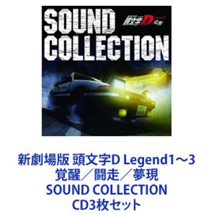 新劇場版 頭文字D Legend1〜3 覚醒／闘走／夢現 SOUND COLLECTION [CD3枚セット]