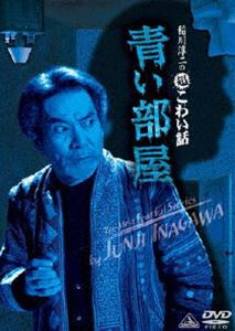 稲川淳二の超こわい話 青い部屋 [DVD]