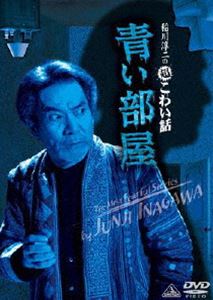 稲川淳二の超こわい話 青い部屋 [DVD]