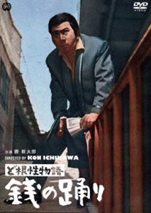 詳しい納期他、ご注文時はお支払・送料・返品のページをご確認ください発売日2015/10/30ど根性物語 銭の踊り ジャンル 邦画アクション 監督 市川崑 出演 勝新太郎江利チエミ船越英二浜村純ロイ・H・ジェームス大辻伺郎スマイリー小原「007」シリーズのテイストを市川崑流のモダン感覚でアレンジ、知的パロディ精神万歳で演出し、鈴木清順系のユニークなぶっ飛びアクション映画に仕上げたレアな1作!気っぷが良くて腕っ節が強く、まがったことは大嫌いな町田八百は、その腕を買われて殺し屋一味の仲間に引き入れられるが、一味の一般の人々の迷惑を顧みないやり方に反発を感じて仕事を断り、逆に彼らに命を狙われるようになってしまう…。特典映像劇場予告編／キャスト・スタッフ解説／フォトギャラリー関連商品勝新太郎出演作品市川崑監督作品60年代日本映画 種別 DVD JAN 4988111290670 収録時間 90分 画面サイズ シネマスコープ カラー カラー 組枚数 1 製作年 1964 製作国 日本 音声 日本語DD（モノラル） 販売元 KADOKAWA登録日2015/04/24