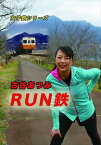 女子鉄シリーズ 古谷あつみ RUN鉄 [DVD]