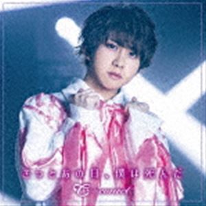 ＝conect / きっとあの日、僕は死んだ（Type-B） 
