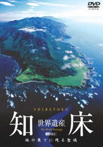 詳しい納期他、ご注文時はお支払・送料・返品のページをご確認ください発売日2005/11/10世界遺産・知床 ジャンル 趣味・教養カルチャー／旅行／景色 監督 出演 2005年7月、世界自然遺産に登録された、「地の果て」を意味する日本最後の秘境・知床。この北海道最果ての地を美しいハイビジョン撮影で、大自然を映し出した作品。収録内容【Part 1：知床ランドスケープ】・地の果て“シリエトク“・聖域を象る断崖・秘境の山に咲く花々・知床の秋・冬の使者“流氷“・知床オプショナルツアー【Part 2：知床ランドスケープ】・知床の鳥たち・原始の森の動物たち・神の魚“カムイチェプ“・氷の世界の動物たち・流氷下の小さな生物特典映像Special Part「知床空撮」 種別 DVD JAN 4945977200670 カラー カラー 組枚数 1 字幕 日本語 音声 DD（ステレオ） 販売元 シンフォレスト登録日2005/09/16