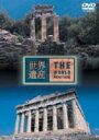 詳しい納期他、ご注文時はお支払・送料・返品のページをご確認ください発売日2003/9/26世界遺産 ギリシア編 ジャンル 趣味・教養カルチャー／旅行／景色 監督 出演 TBS系で放映中の人気番組「世界遺産」から、ギリシアの特集をDVD化。古代ギリシアの歴史が詰まったデルフィ古代遺跡、アテネの美しき神殿・アクロポリスなどの神秘的な風景は壮観。2004年アテネ五輪の予習にも最適。 種別 DVD JAN 4534530005670 収録時間 48分 画面サイズ ワイド カラー カラー 組枚数 1 製作年 2003 製作国 日本 字幕 日本語 音声 日本語ドルビー（ステレオ） 販売元 アニプレックス登録日2005/12/27