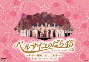Amazon.co.jp: 『ベルサイユのばら45』~45年の軌跡、そして未来