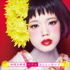 ハナエ カミサマノカミサマ オトトイオイデ詳しい納期他、ご注文時はお支払・送料・返品のページをご確認ください発売日2015/1/14ハナエ / 神様の神様／おとといおいで（通常盤）カミサマノカミサマ オトトイオイデ ジャンル 邦楽J-POP 関連キーワード ハナエ福岡県出身のガール・ポップ・シンガー、ハナエの1年ぶり（2015年時）となるシングル。TVアニメ『神様はじめました◎』のオープニング・テーマ「神様の神様」と、同アニメのエンディング・テーマ「おとといおいで」を収録。真部脩一プロデュースによる、可愛さと強さが共存した中毒性のあるヴォーカルに注目の作品。　（C）RS通常盤／同時発売初回限定商品はUICV-9079収録曲目11.神様の神様(3:36)2.おとといおいで(3:49)3.神様の神様 （オリジナル・カラオケ）(3:36)4.おとといおいで （オリジナル・カラオケ）(3:48)▼お買い得キャンペーン開催中！対象商品はコチラ！関連商品ハナエ CD 種別 CD JAN 4988005865670 収録時間 14分50秒 組枚数 1 製作年 2014 販売元 ユニバーサル ミュージック登録日2014/11/20