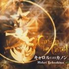 タカシマミドリ キャロルニヨルカノン詳しい納期他、ご注文時はお支払・送料・返品のページをご確認ください発売日2009/10/28高嶋みどり / キャロルによるカノンキャロルニヨルカノン ジャンル クラシック声楽曲 関連キーワード 高嶋みどりNHK東京児童合唱団金田典子（cond）斎木ユリ（p）大竹久美浅野芽衣阿部昌寛井上果音誰もが口ずさむクリスマス・キャロルの名曲が、オリジナリティ溢れる創作エッセンスによって楽しく美しく生まれ変わりました。日本の児童合唱の最高峰、NHK東京児童合唱団の純真なコーラスが、クリスマス・シーズンを彩る。クリスマス・キャロル・アルバムの決定盤。　（C）RS録音年：2009年1月15日、17日／収録場所：ビクター青山スタジオ封入特典解説歌詞収録曲目11.おへやを飾ろうよ(2:02)2.神の御子は、こよいしも(2:04)3.あゝベツレヘムよ(0:55)4.クリスマスの12日(3:22)5.コヴェントリー・キャロル〜うれしい楽しいクリスマス(2:13)6.荒野の果てに(1:31)7.もろ人こぞりて(3:12) 種別 CD JAN 4519239015670 収録時間 15分19秒 組枚数 1 製作年 2009 販売元 ビクターエンタテインメント登録日2009/08/31