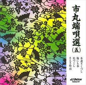 端唄 / 市丸端唄選（5） [CD]