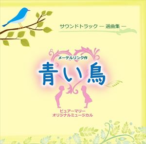 紫城るい／悠未ひろ／はらかなこ / 青い鳥 [CD]