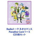 (ドラマCD) Radioトーク ネオロマンス Paradise Cure! 1〜5 [CD5枚セット]