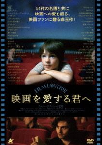 映画を愛する君へ【DVD】 [DVD]