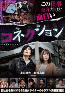 コネクション詳しい納期他、ご注文時はお支払・送料・返品のページをご確認ください発売日2023/4/5関連キーワード：スギエダマユコネクションコネクション ジャンル 邦画ドラマ全般 監督 井川楊枝 出演 杉枝真結上田堪大窪田美沙川上将大瀬戸啓太ルポライターの浅間綾乃が取材するのは、暴力団や不良、薬物、風俗、貧困ビジネス、オカルトや都市伝説など。取材相手から脅されたり、違法行為に巻き込まれたりと、トラブルの絶えない日々を送っている。親兄弟や知り合いからは心配されているが、綾乃は我が道を飄々と突き進む。細い糸を手繰り寄せた先に何があるのか—26歳女の好奇心が、日本の闇を照らし出す!PG-12封入特典4Cピクチャーレーベル特典映像劇場予告編／メイキング関連商品2022年公開の日本映画 種別 DVD JAN 4547286411671 収録時間 117分 画面サイズ ビスタ カラー カラー 組枚数 1 製作年 2022 製作国 日本 音声 日本語DD（ステレオ） 販売元 インターフィルム登録日2022/12/27