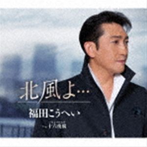 福田こうへい / 北風よ… c／w 十六夜鴉 [CD]