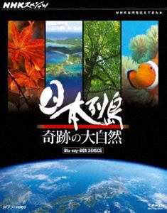 詳しい納期他、ご注文時はお支払・送料・返品のページをご確認ください発売日2011/3/31NHKスペシャル 日本列島 奇跡の大自然 ブルーレイBOX ジャンル 国内TVドキュメンタリー 監督 出演 高度1万mを飛ぶジェット機から、私たちが普段当たり前に見ている日本の自然の素晴らしさ、それを生み出した壮大な地球の奇跡を、3年に渡り撮影した映像で日本列島の秘密を探っていくドキュメンタリー。第1集、第2集をセットにしたBlu-ray BOX。特典映像日本列島 森を巡る旅＜BGV＞／日本列島 海を巡る旅＜BGV＞／プレマップ関連商品NHKスペシャル 日本列島 奇跡の大自然NHKスペシャル一覧 種別 Blu-ray JAN 4988066175671 収録時間 131分 カラー カラー 組枚数 2 製作年 2010 製作国 日本 音声 リニアPCM（ステレオ） 販売元 NHKエンタープライズ登録日2011/01/06