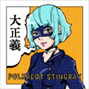 ポルカドットスティングレイ / 大正義 [CD]