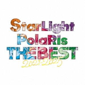 すたぽら / StarLight PolaRis THE BEST 2021 - 2025（初回生産限定盤） [CD]