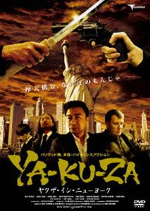 YA-KU-ZA ヤクザ・イン・ニューヨーク [DVD]