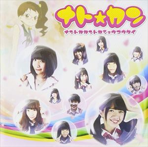 ナト☆カン / 約束のカプセル [CD]